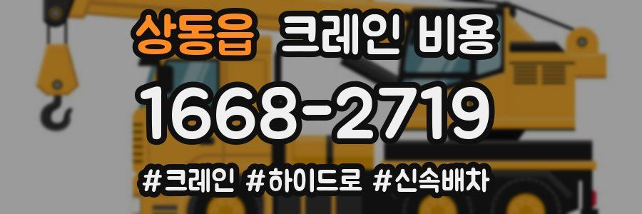상동읍 크레인 비용
