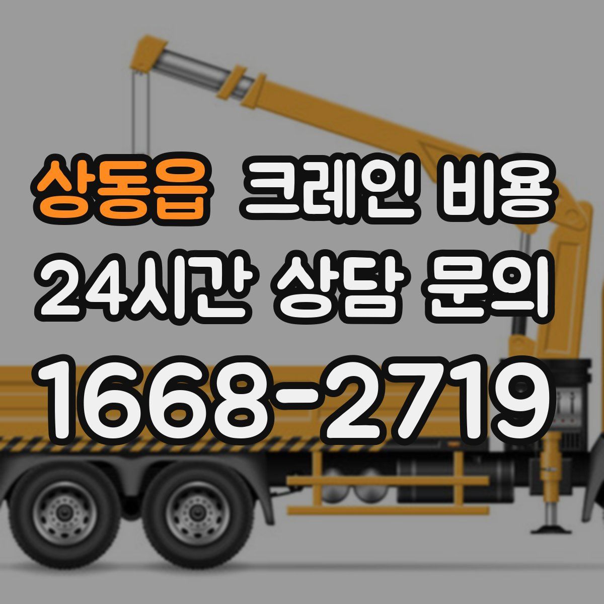 상동읍 크레인 비용