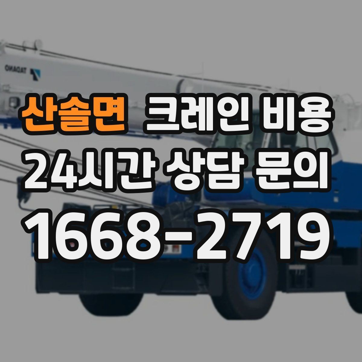 산솔면 크레인 비용 단순 임대와 작업 포함 견적 차이