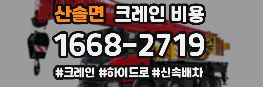 산솔면 크레인 비용