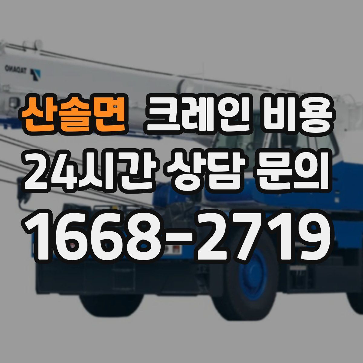 산솔면 크레인 비용