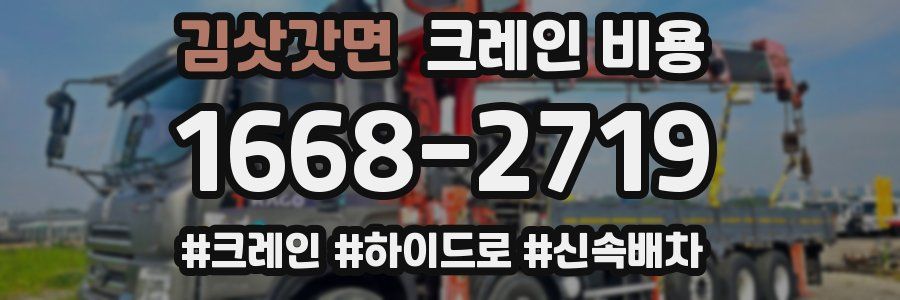 김삿갓면 크레인 비용