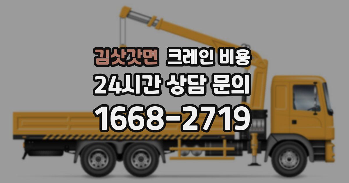 김삿갓면 크레인 비용