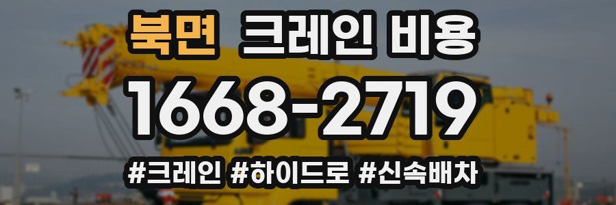 북면 크레인 비용