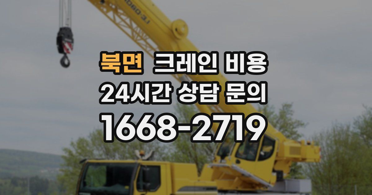 북면 크레인 비용