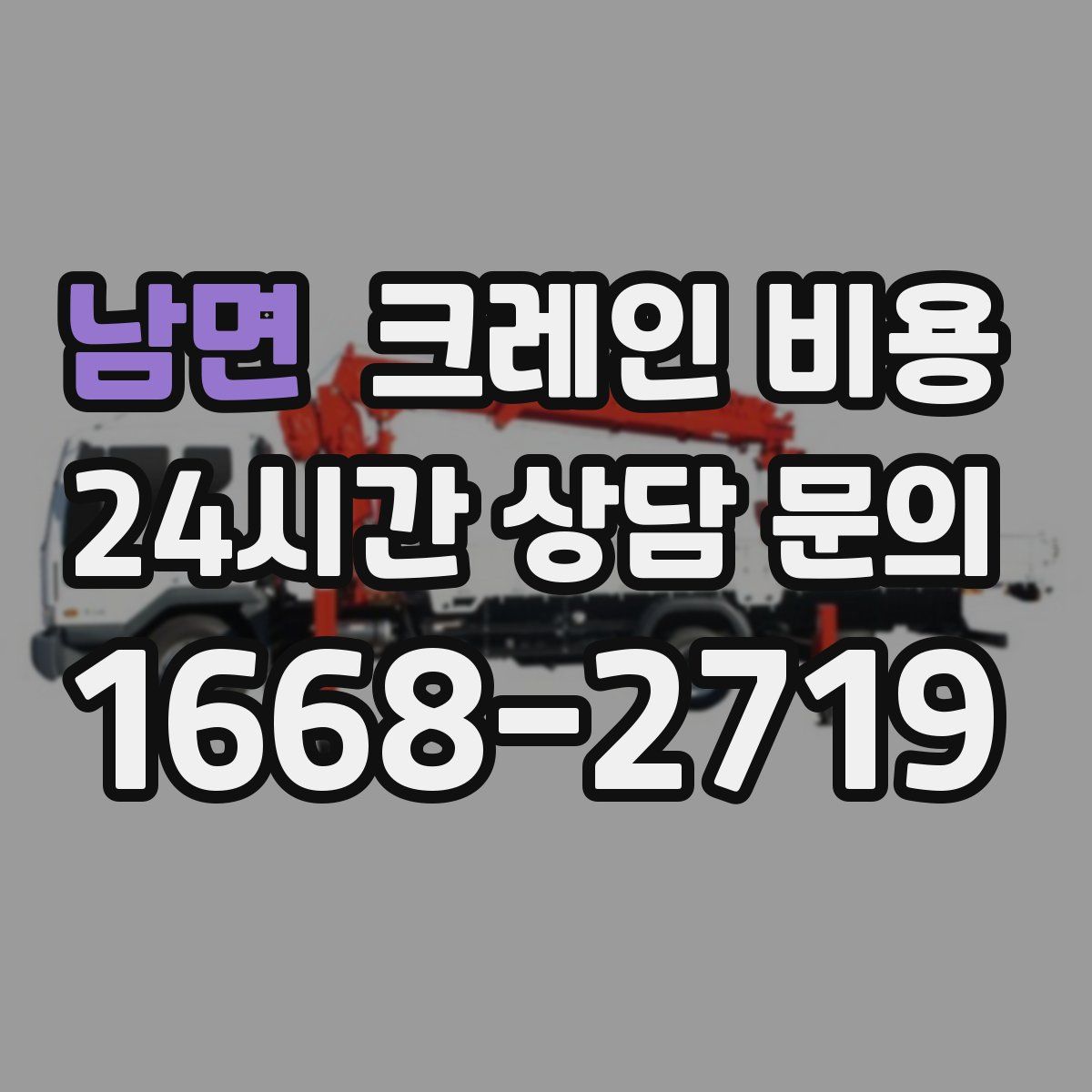 남면 크레인 비용