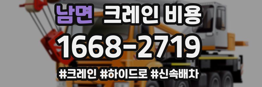 남면 크레인 비용
