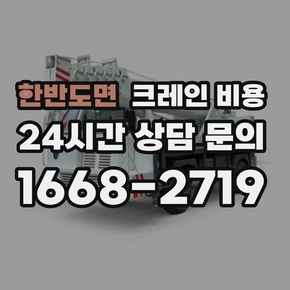 한반도면 크레인 비용