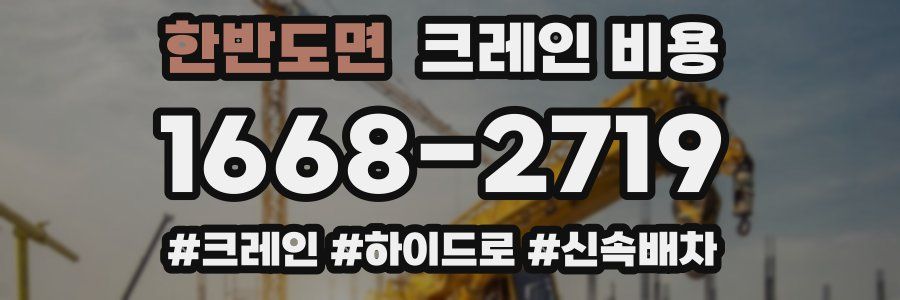 한반도면 크레인 비용