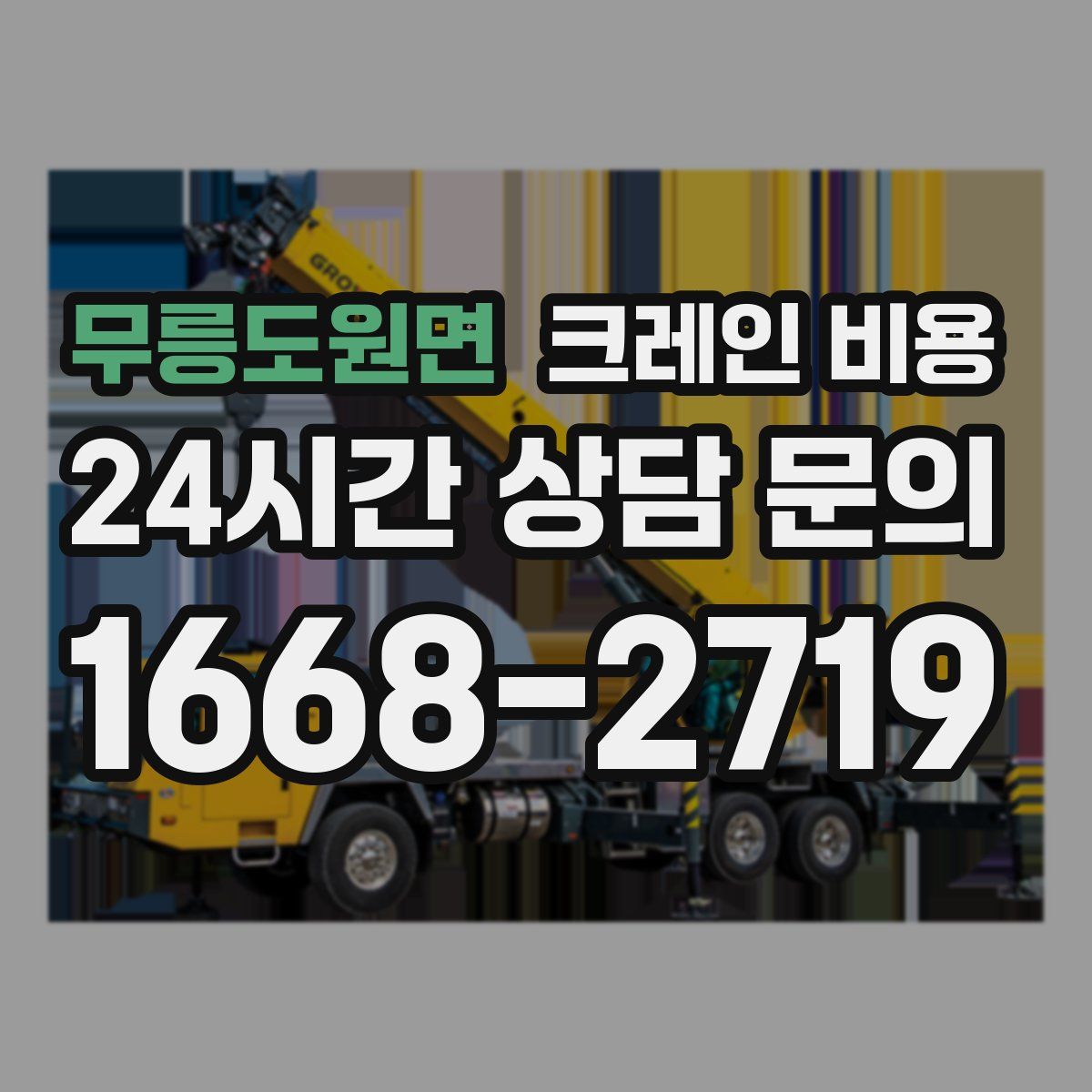 무릉도원면 크레인 비용