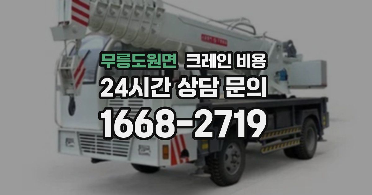 무릉도원면 크레인 비용