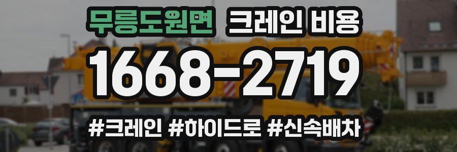 무릉도원면 크레인 비용