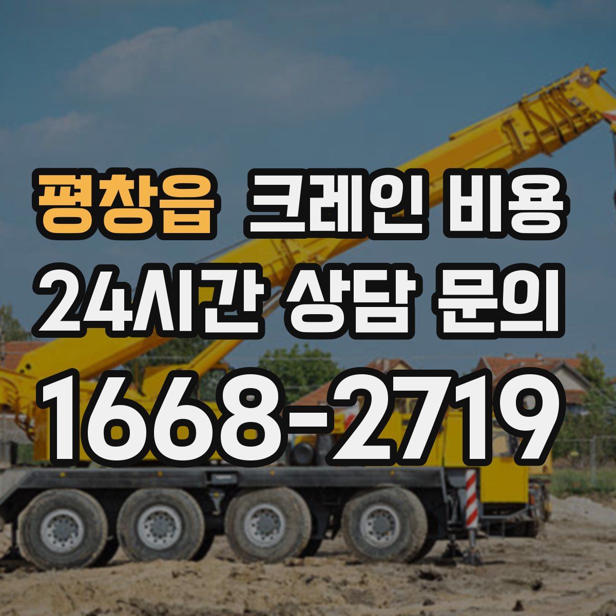 평창읍 크레인 비용