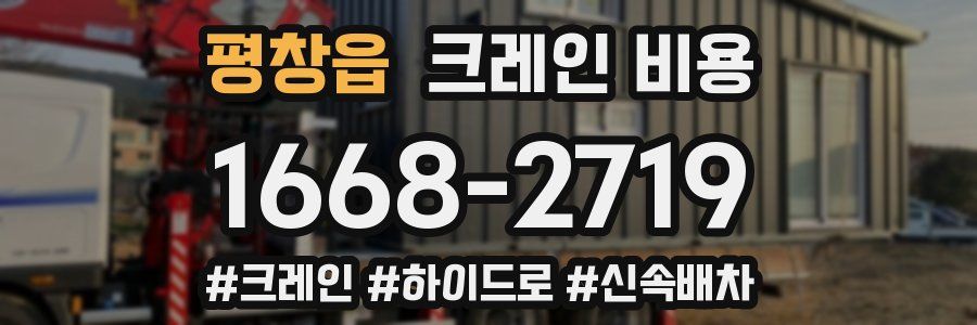 평창읍 크레인 비용