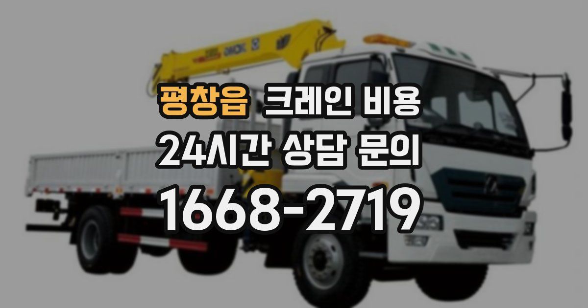 평창읍 크레인 비용
