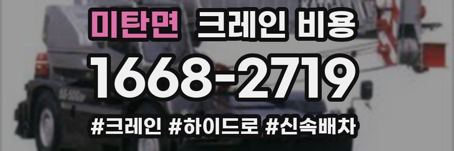 미탄면 크레인 비용