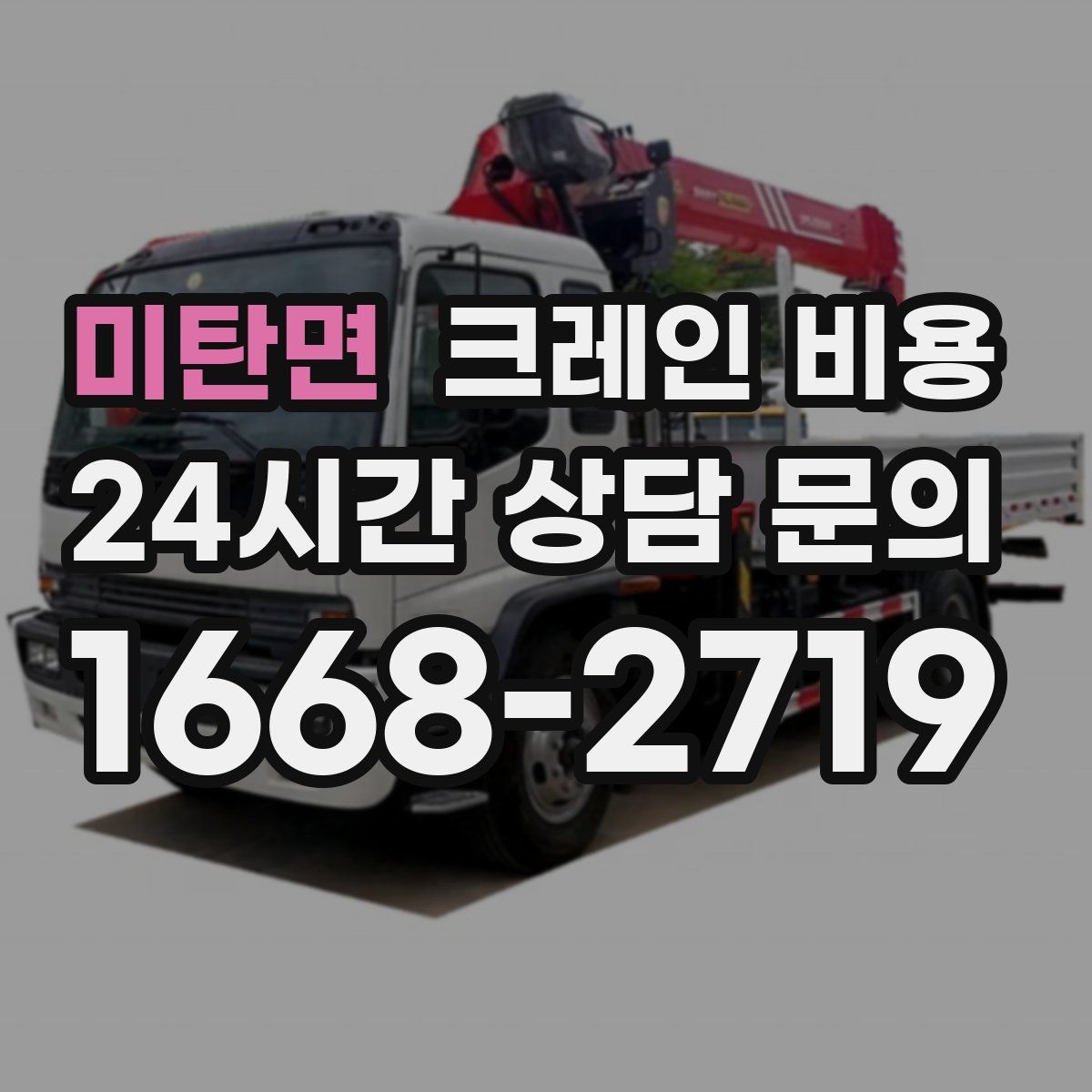 미탄면 크레인 비용