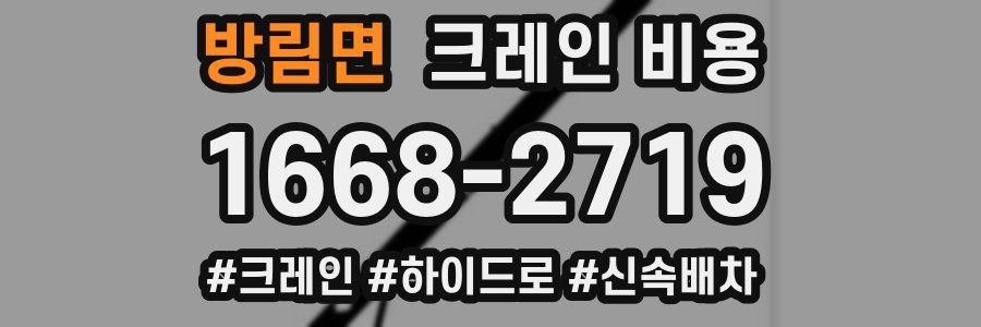 방림면 크레인 비용