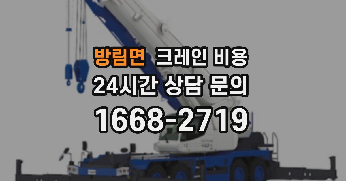 방림면 크레인 비용