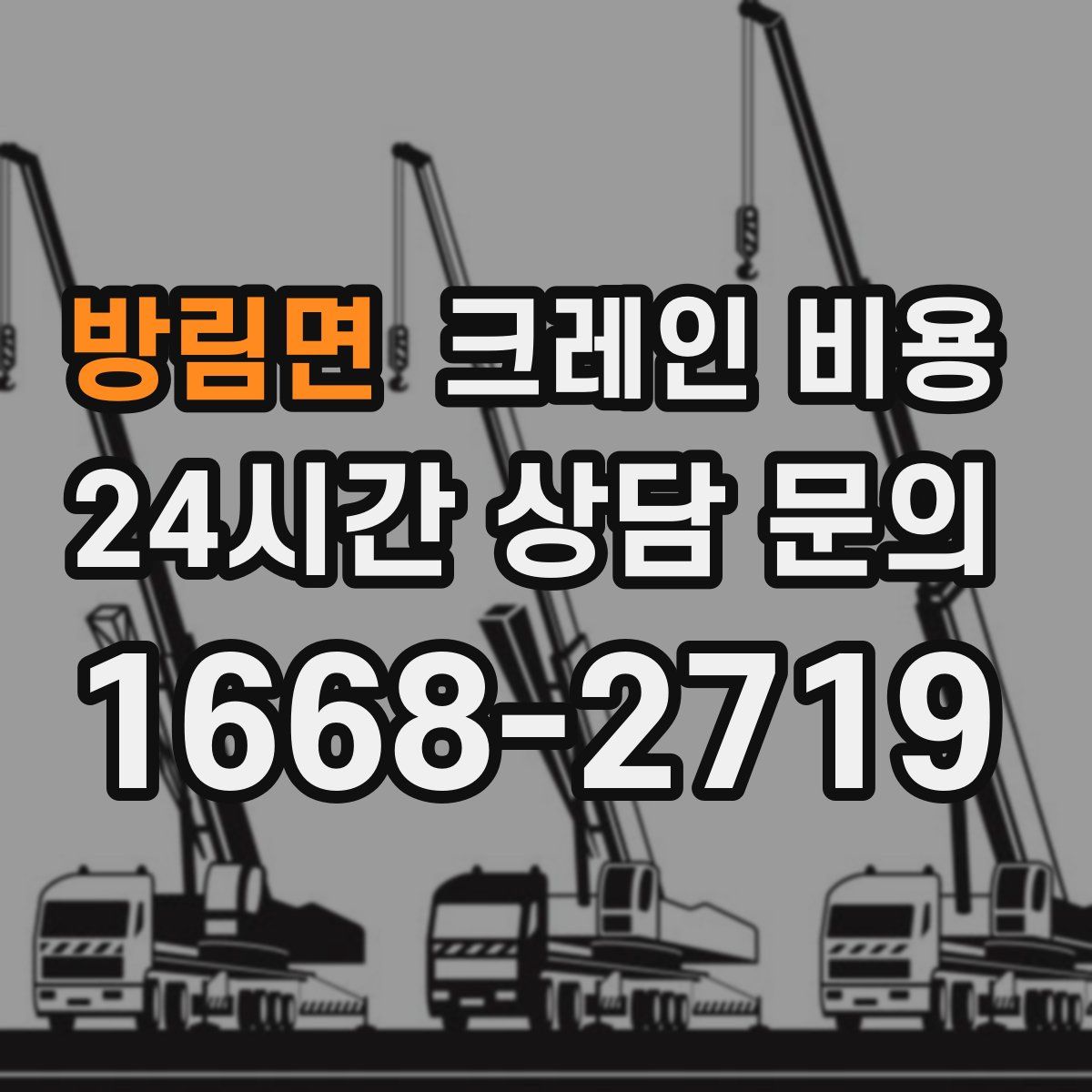 방림면 크레인 비용
