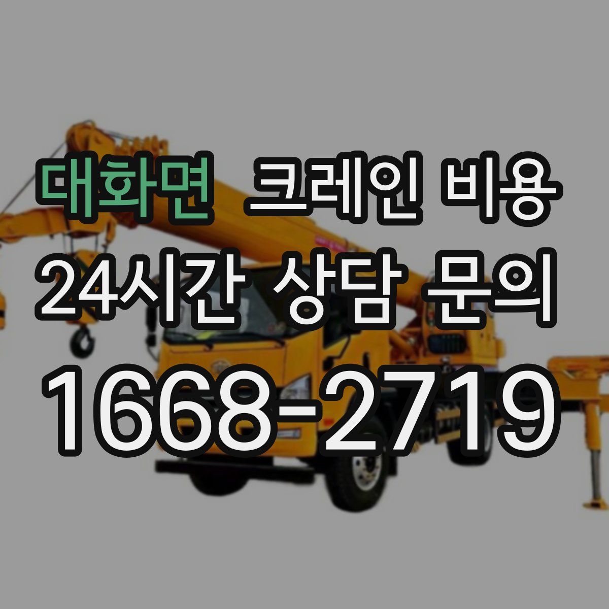 대화면 크레인 비용