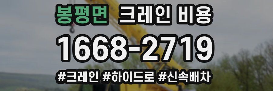 봉평면 크레인 비용
