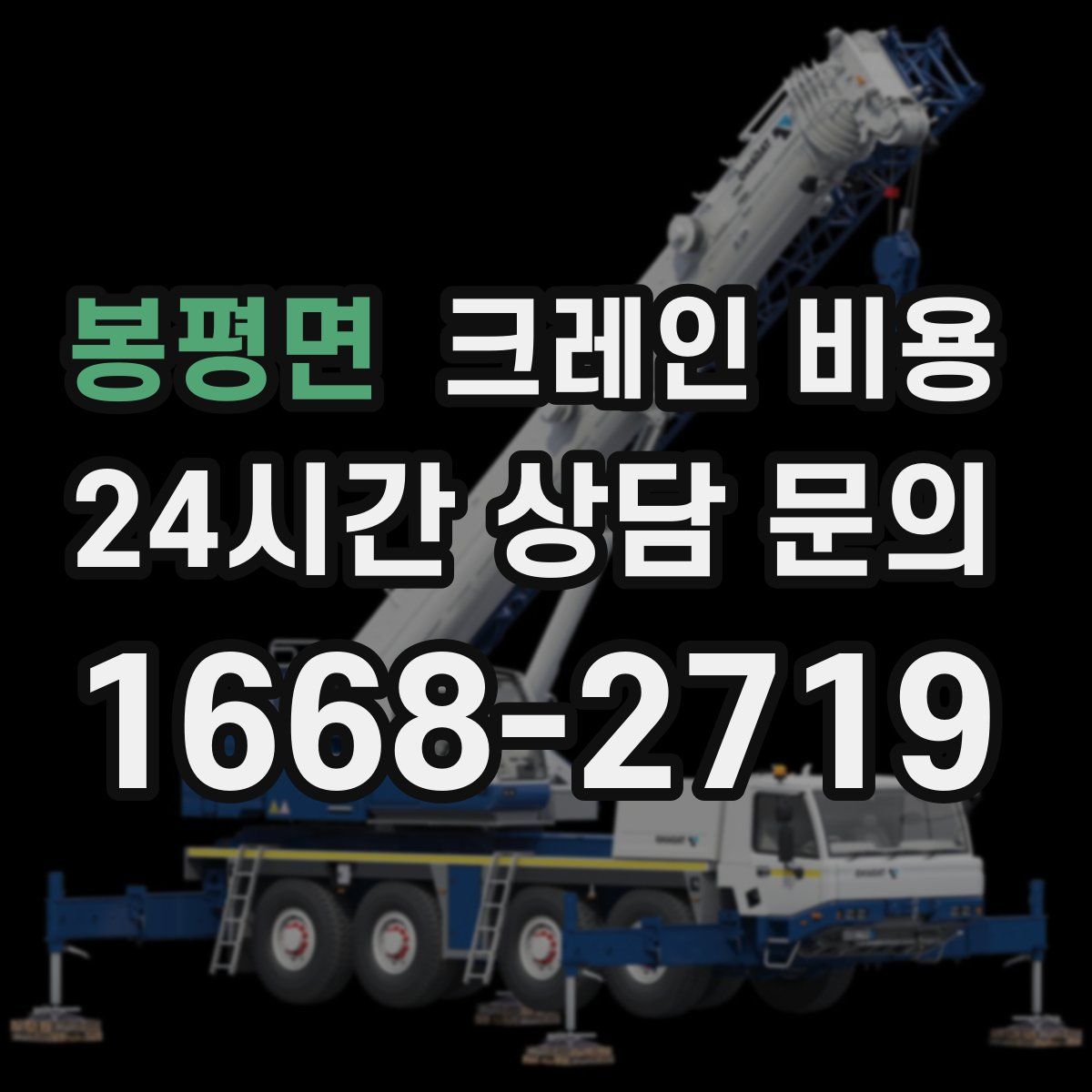 봉평면 크레인 비용