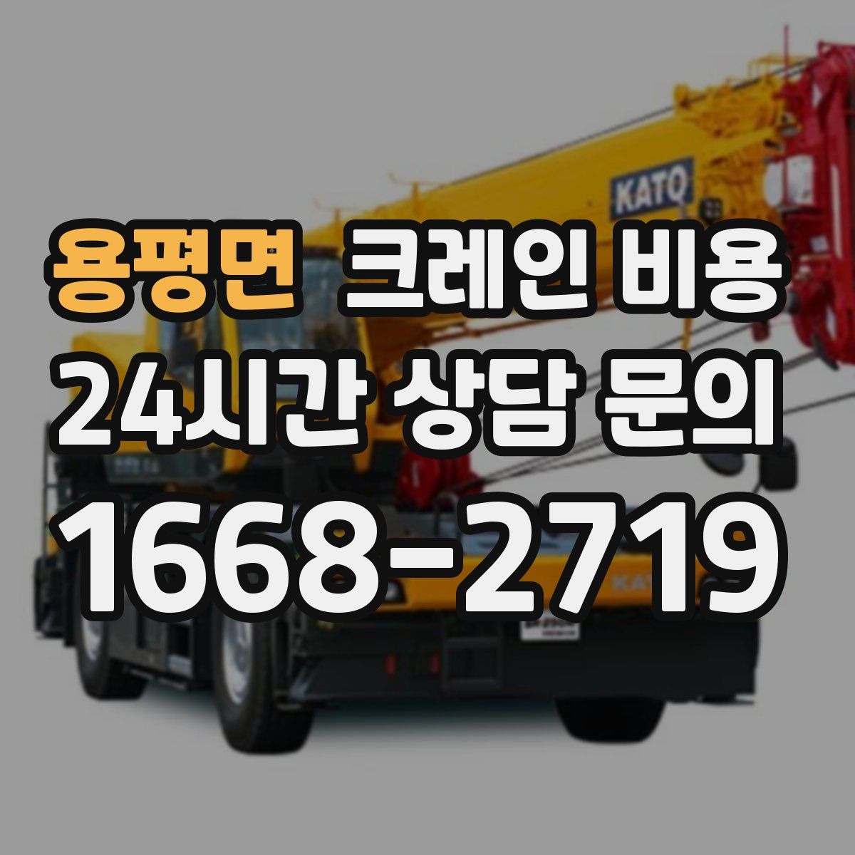 용평면 크레인 비용