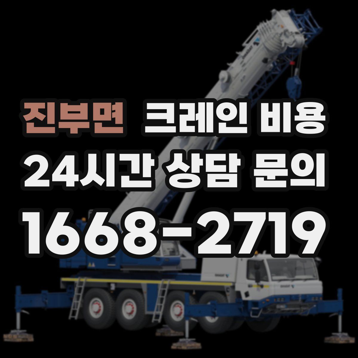 진부면 크레인 비용