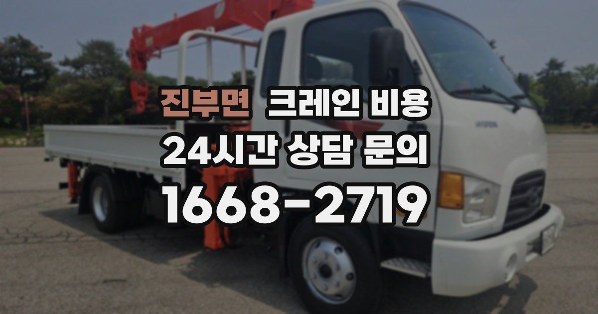 진부면 크레인 비용