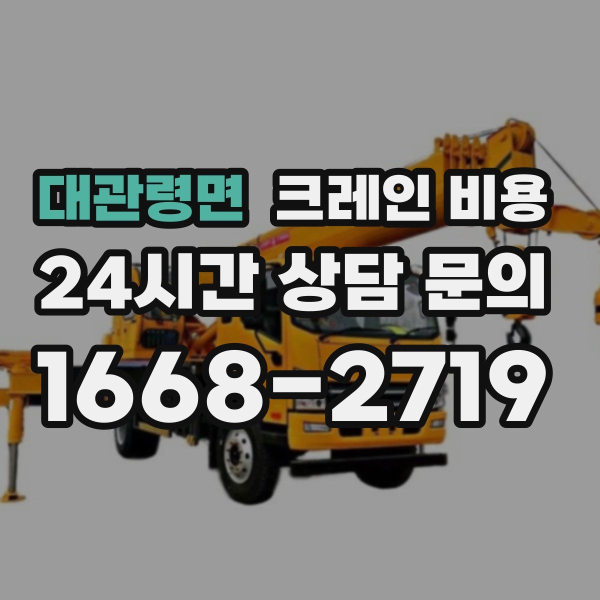 대관령면 크레인 비용