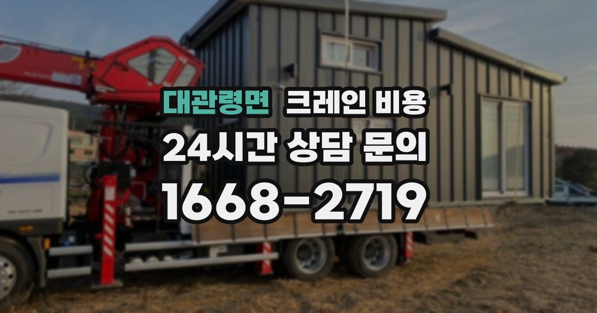 대관령면 크레인 비용
