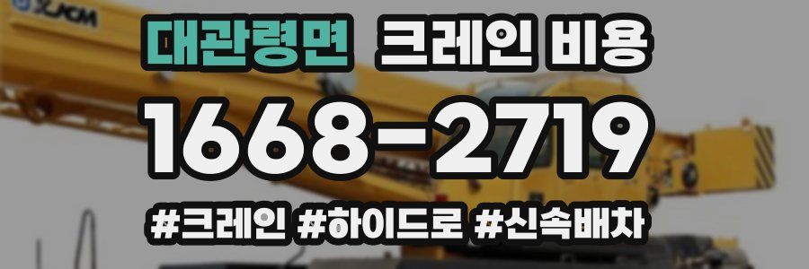 대관령면 크레인 비용