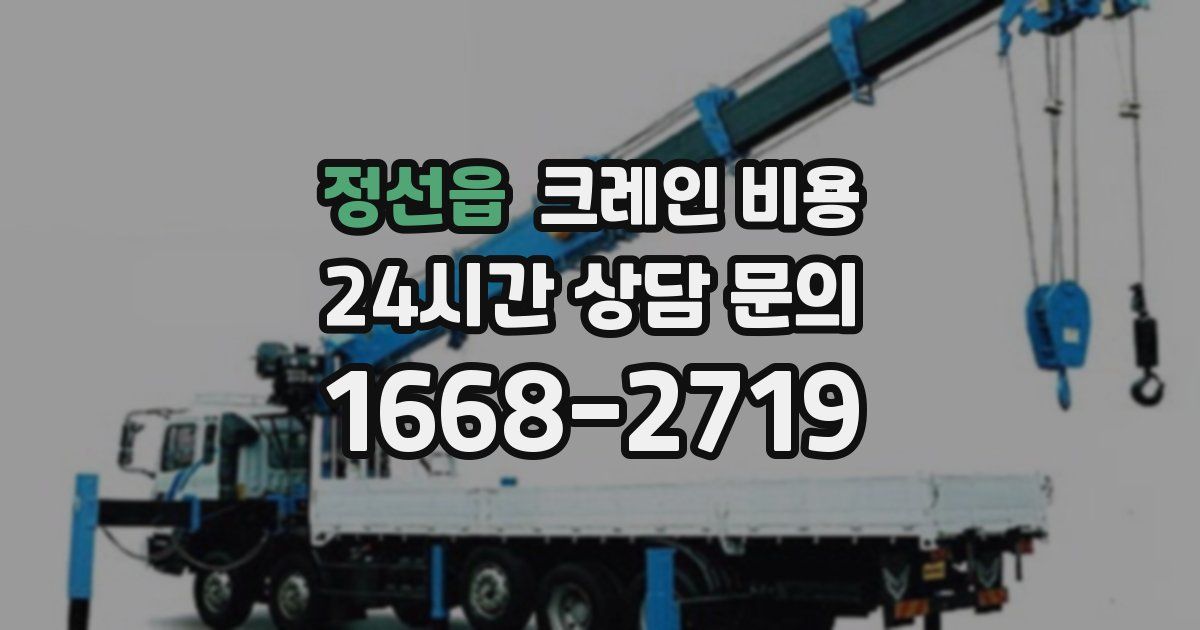 정선읍 크레인 비용