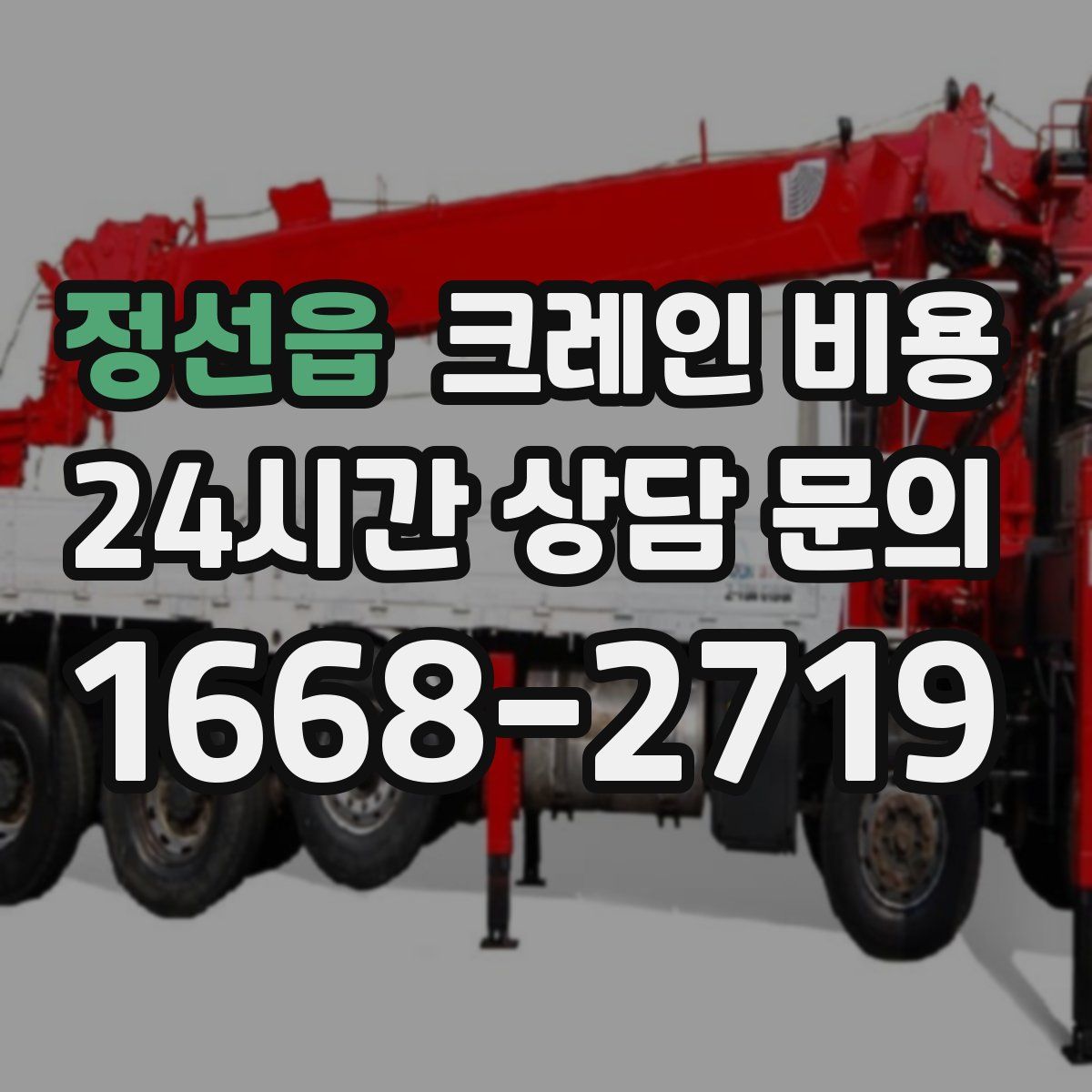 정선읍 크레인 비용