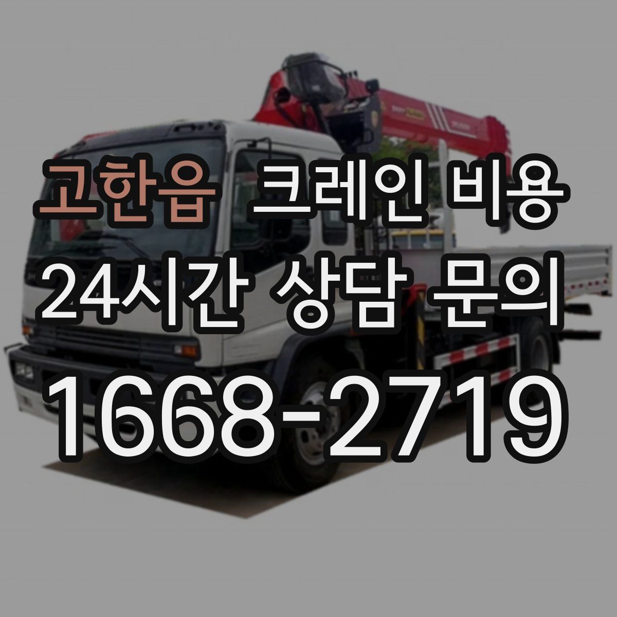 고한읍 크레인 비용