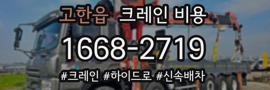 고한읍 크레인 비용