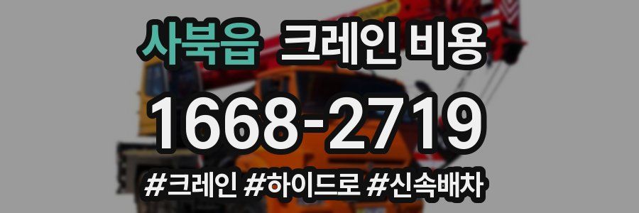 사북읍 크레인 비용