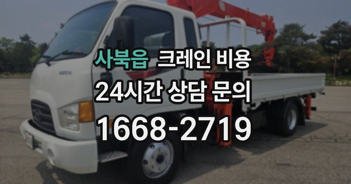 사북읍 크레인 비용