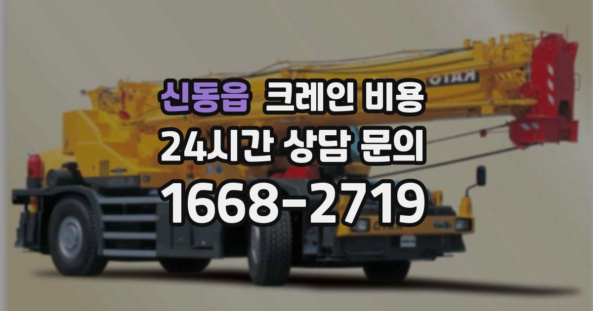 신동읍 크레인 비용