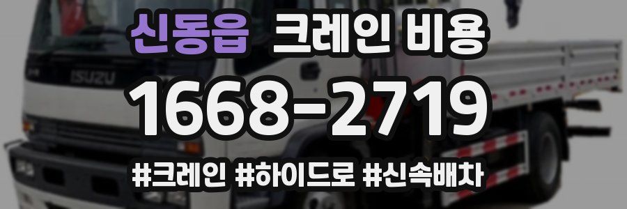신동읍 크레인 비용