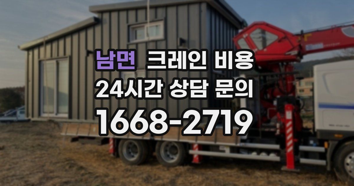 남면 크레인 비용