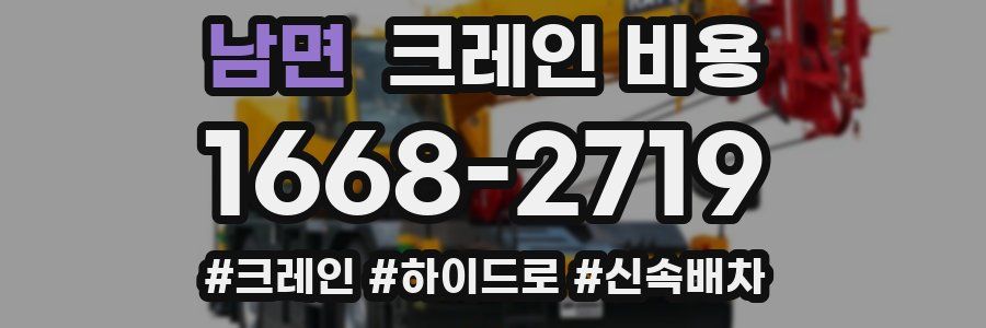 남면 크레인 비용