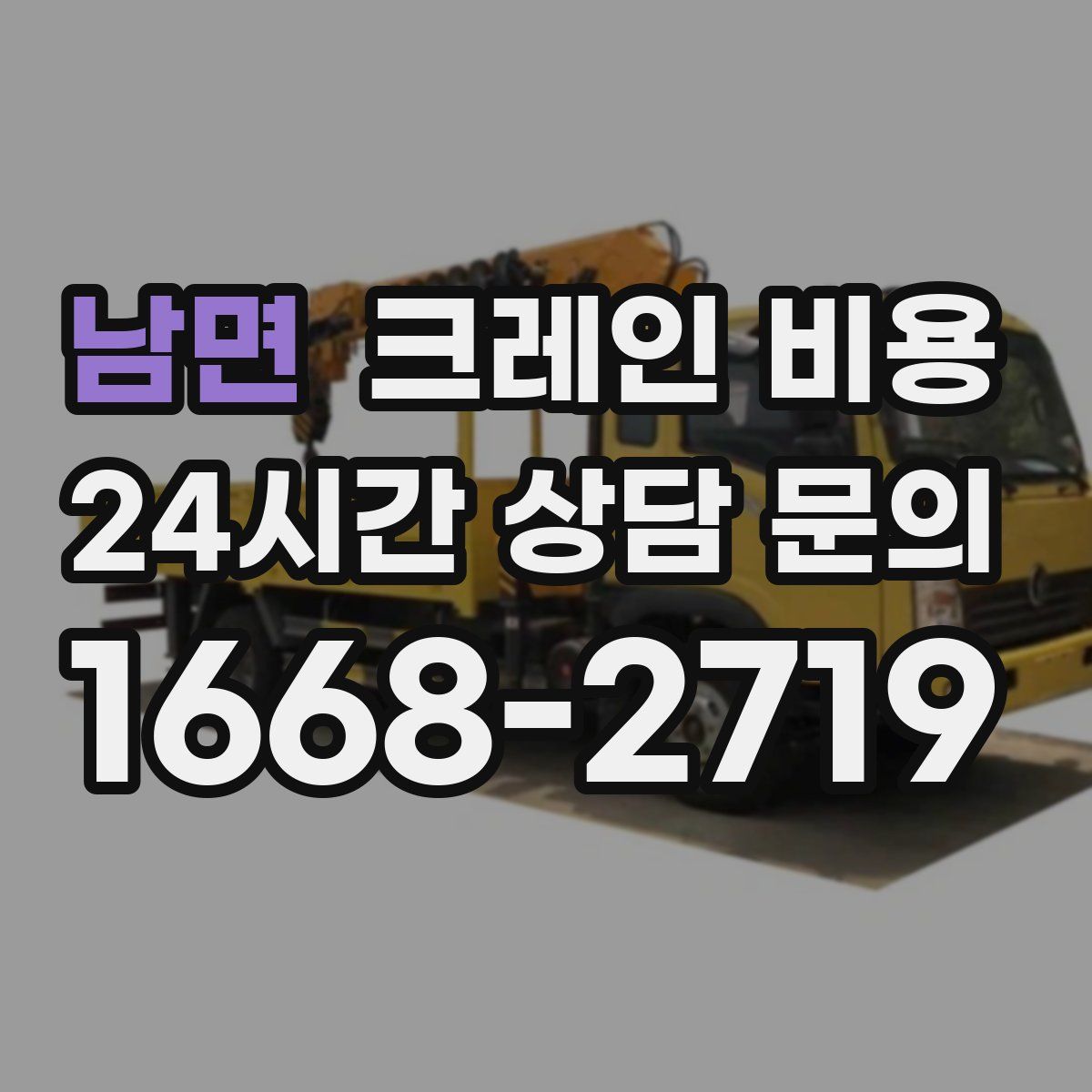 남면 크레인 비용