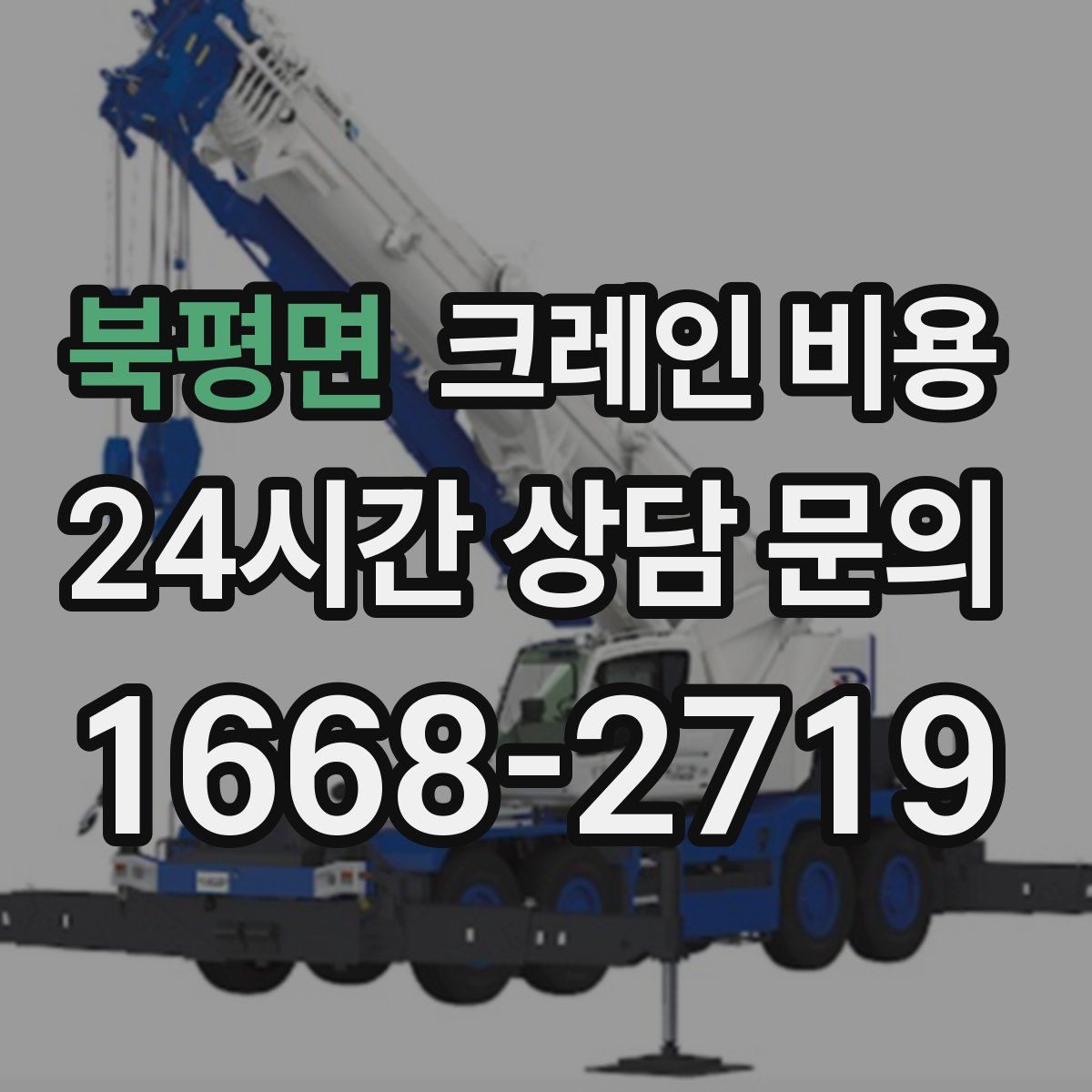 북평면 크레인 비용