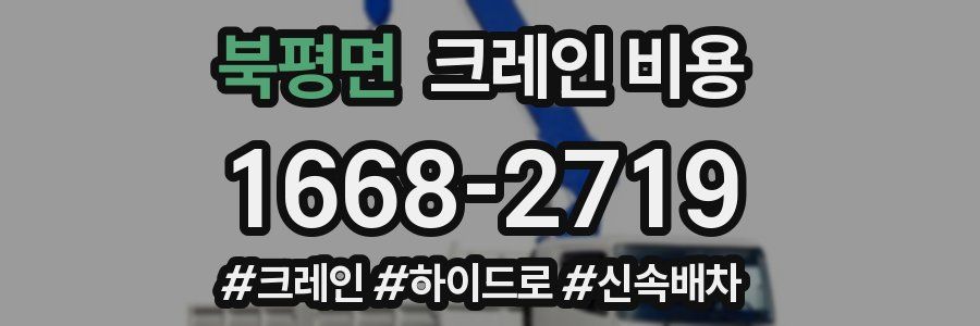 북평면 크레인 비용