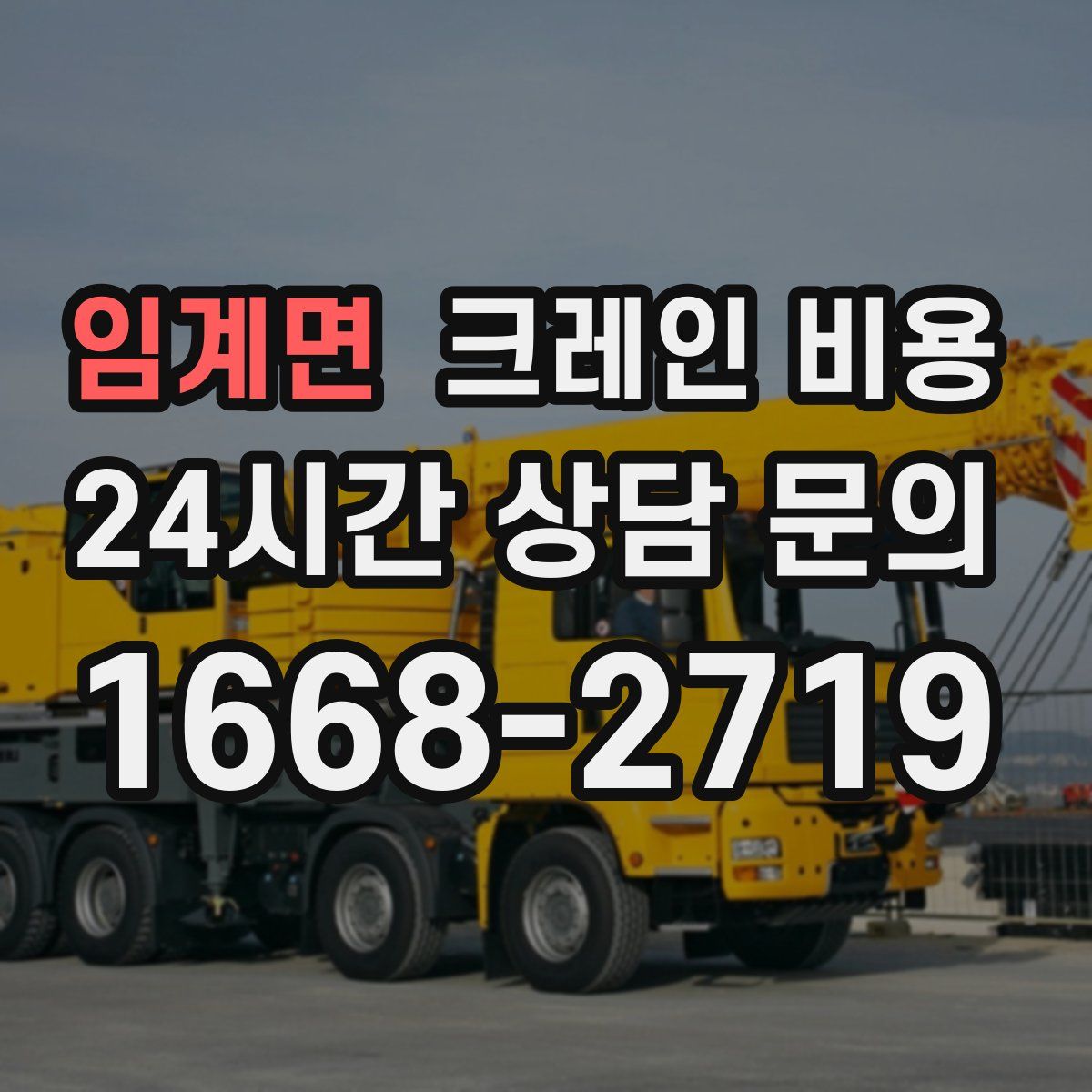 임계면 크레인 비용