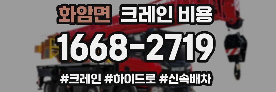 화암면 크레인 비용