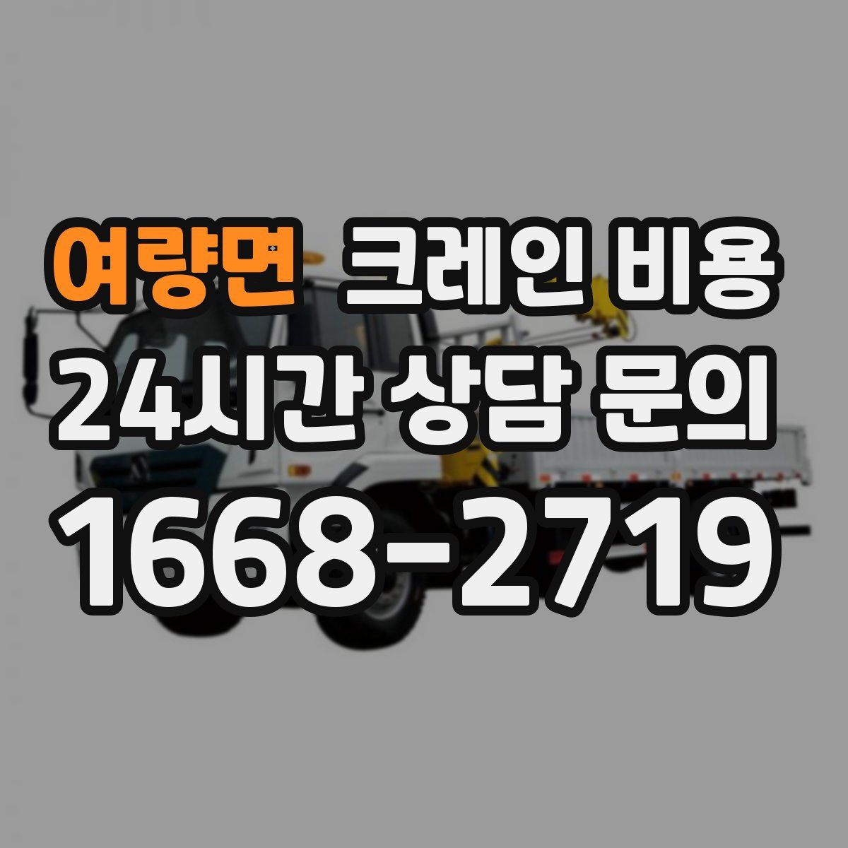 여량면 크레인 비용