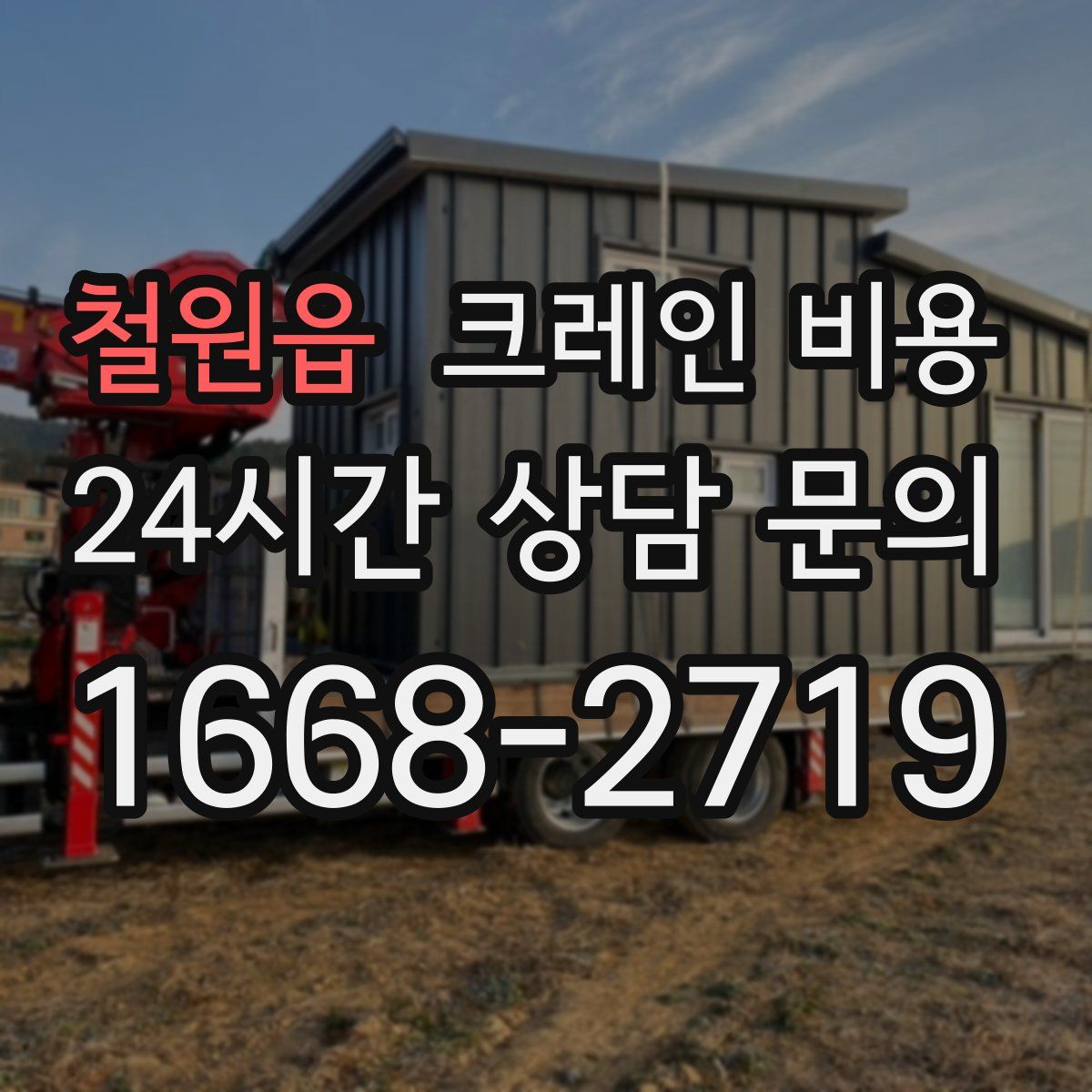 철원읍 크레인 비용